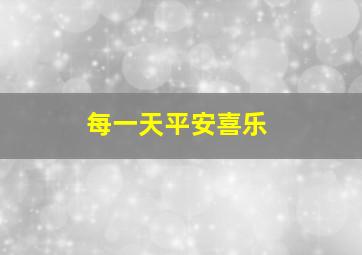 每一天平安喜乐