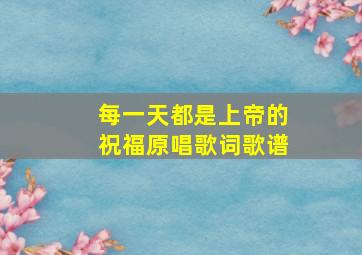 每一天都是上帝的祝福原唱歌词歌谱