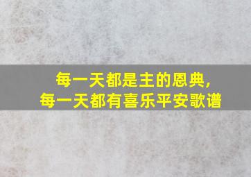 每一天都是主的恩典,每一天都有喜乐平安歌谱