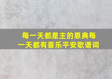 每一天都是主的恩典每一天都有喜乐平安歌谱词