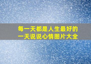 每一天都是人生最好的一天说说心情图片大全