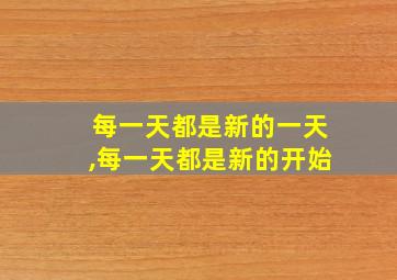 每一天都是新的一天,每一天都是新的开始