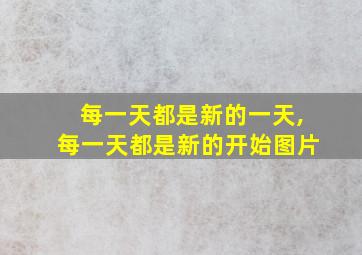 每一天都是新的一天,每一天都是新的开始图片