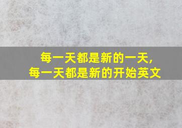 每一天都是新的一天,每一天都是新的开始英文