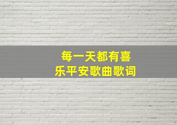 每一天都有喜乐平安歌曲歌词