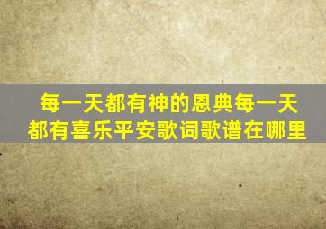 每一天都有神的恩典每一天都有喜乐平安歌词歌谱在哪里