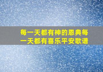 每一天都有神的恩典每一天都有喜乐平安歌谱