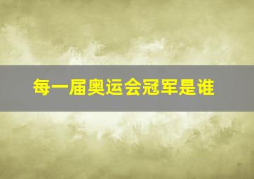 每一届奥运会冠军是谁