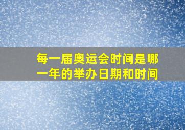 每一届奥运会时间是哪一年的举办日期和时间