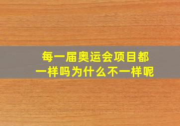 每一届奥运会项目都一样吗为什么不一样呢