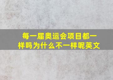 每一届奥运会项目都一样吗为什么不一样呢英文