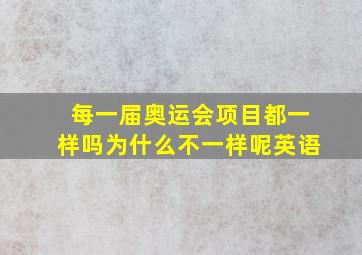 每一届奥运会项目都一样吗为什么不一样呢英语