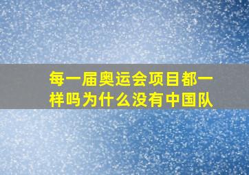 每一届奥运会项目都一样吗为什么没有中国队