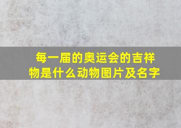 每一届的奥运会的吉祥物是什么动物图片及名字