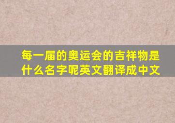 每一届的奥运会的吉祥物是什么名字呢英文翻译成中文