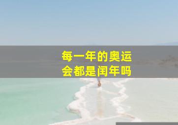 每一年的奥运会都是闰年吗