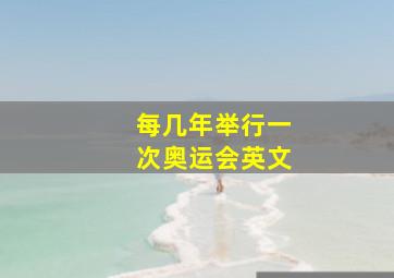 每几年举行一次奥运会英文