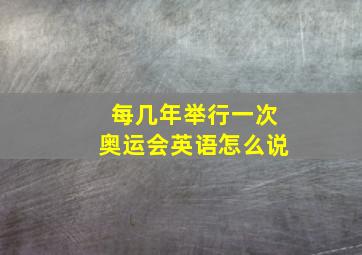 每几年举行一次奥运会英语怎么说