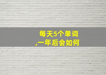 每天5个单词,一年后会如何