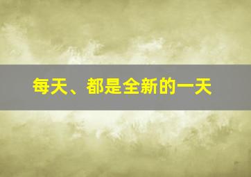 每天、都是全新的一天