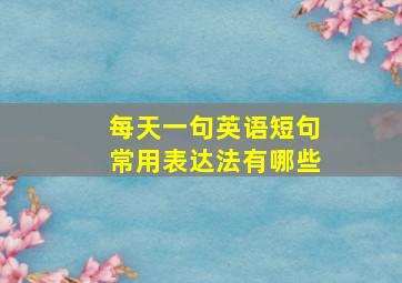 每天一句英语短句常用表达法有哪些