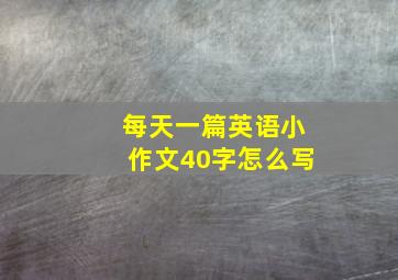 每天一篇英语小作文40字怎么写