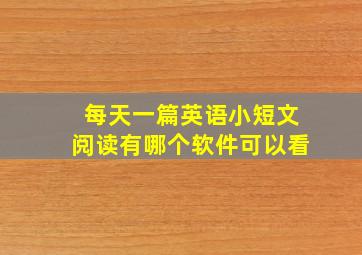 每天一篇英语小短文阅读有哪个软件可以看