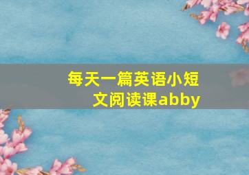 每天一篇英语小短文阅读课abby