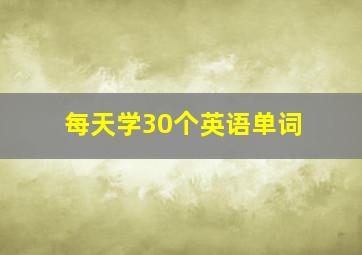 每天学30个英语单词