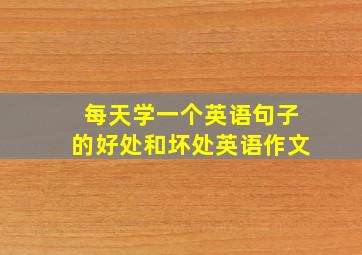 每天学一个英语句子的好处和坏处英语作文