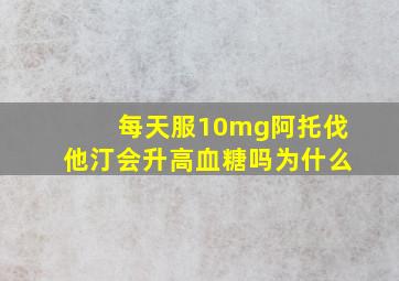 每天服10mg阿托伐他汀会升高血糖吗为什么