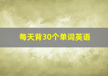 每天背30个单词英语