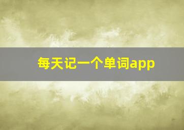 每天记一个单词app