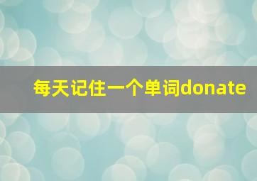 每天记住一个单词donate