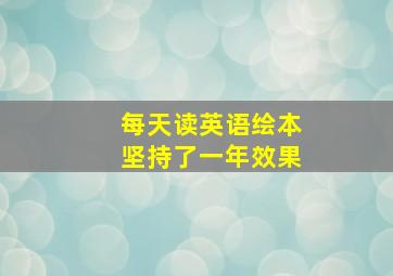 每天读英语绘本坚持了一年效果