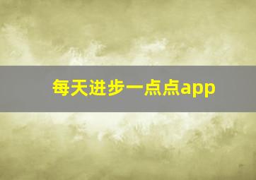 每天进步一点点app