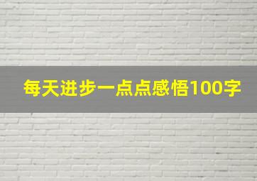 每天进步一点点感悟100字