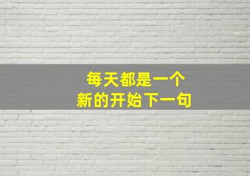 每天都是一个新的开始下一句