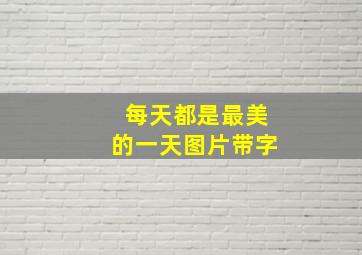 每天都是最美的一天图片带字