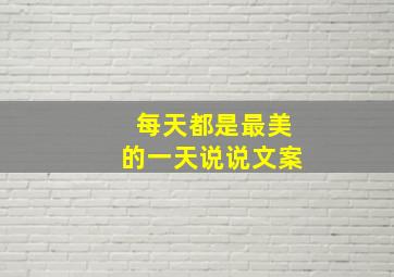 每天都是最美的一天说说文案