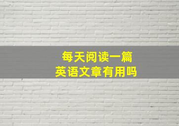 每天阅读一篇英语文章有用吗