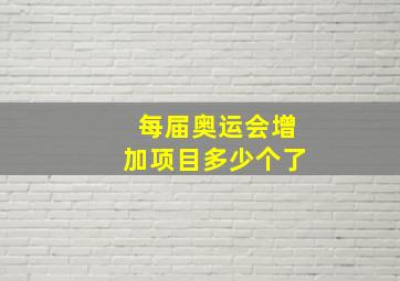 每届奥运会增加项目多少个了