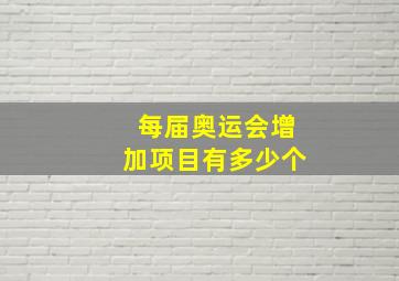 每届奥运会增加项目有多少个