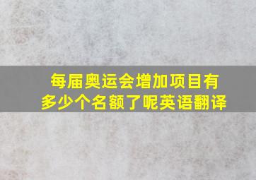 每届奥运会增加项目有多少个名额了呢英语翻译