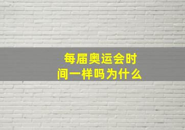 每届奥运会时间一样吗为什么