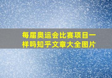 每届奥运会比赛项目一样吗知乎文章大全图片