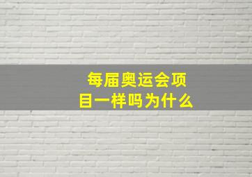 每届奥运会项目一样吗为什么