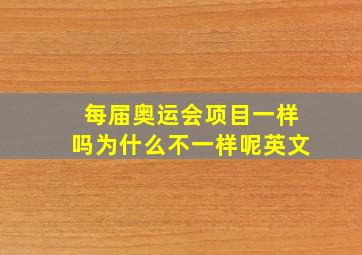 每届奥运会项目一样吗为什么不一样呢英文