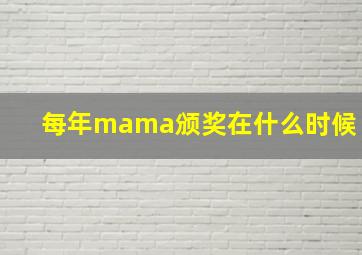 每年mama颁奖在什么时候