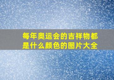 每年奥运会的吉祥物都是什么颜色的图片大全